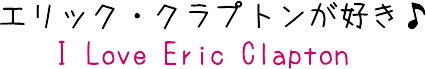 Eric Clapton❤大好き